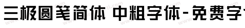 三极圆笺简体 中粗字体字体转换